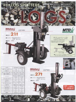 薪割り機 LS21WH、LS27WH