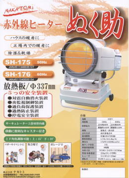 赤外線ヒーターぬく助 SH-175